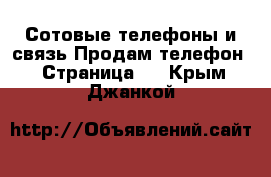 Сотовые телефоны и связь Продам телефон - Страница 2 . Крым,Джанкой